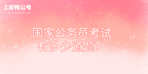 国考有多少道题？